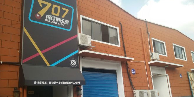 707乔氏桌球俱乐部