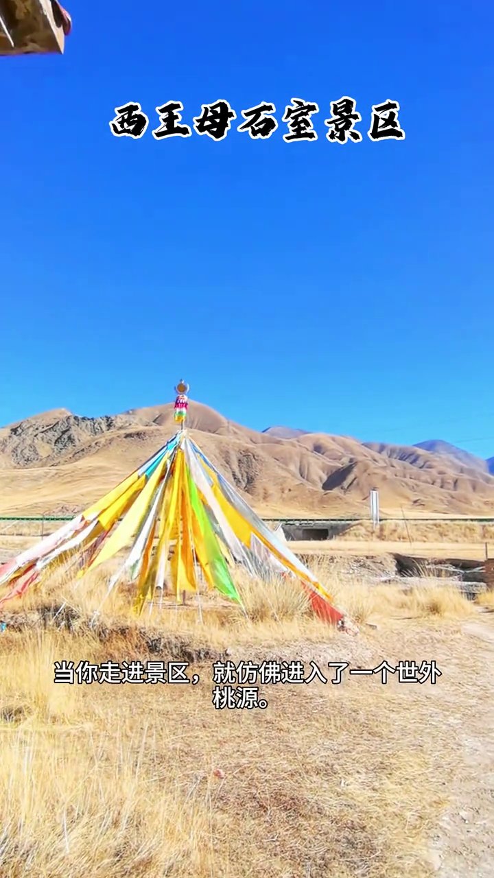 西王母石室景区
