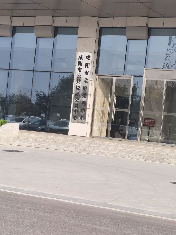 咸阳市公共资源交易中心
