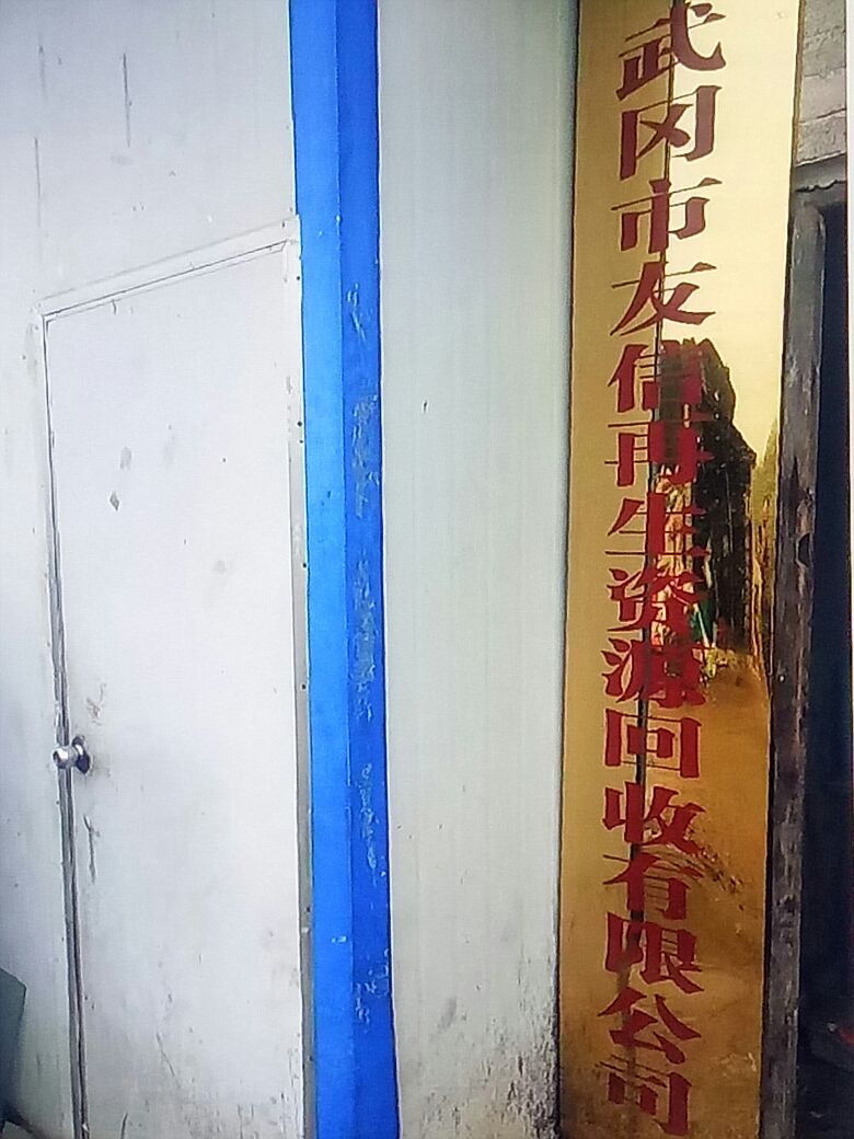 武冈市友信再生资源回收有限公司