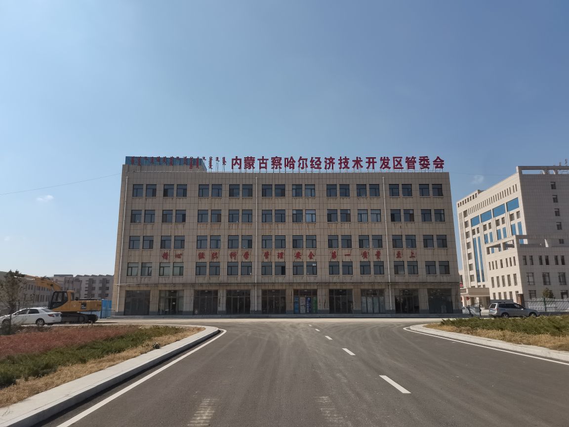 内蒙古察哈尔经济技术开发区管理委员会