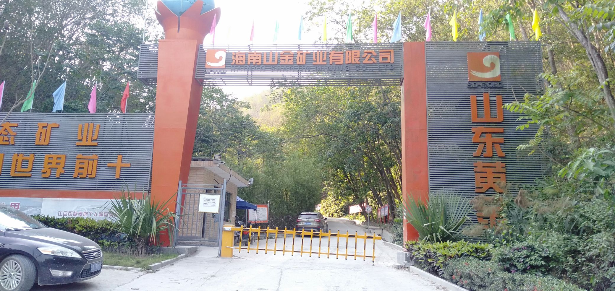 海南山金矿业有限公司