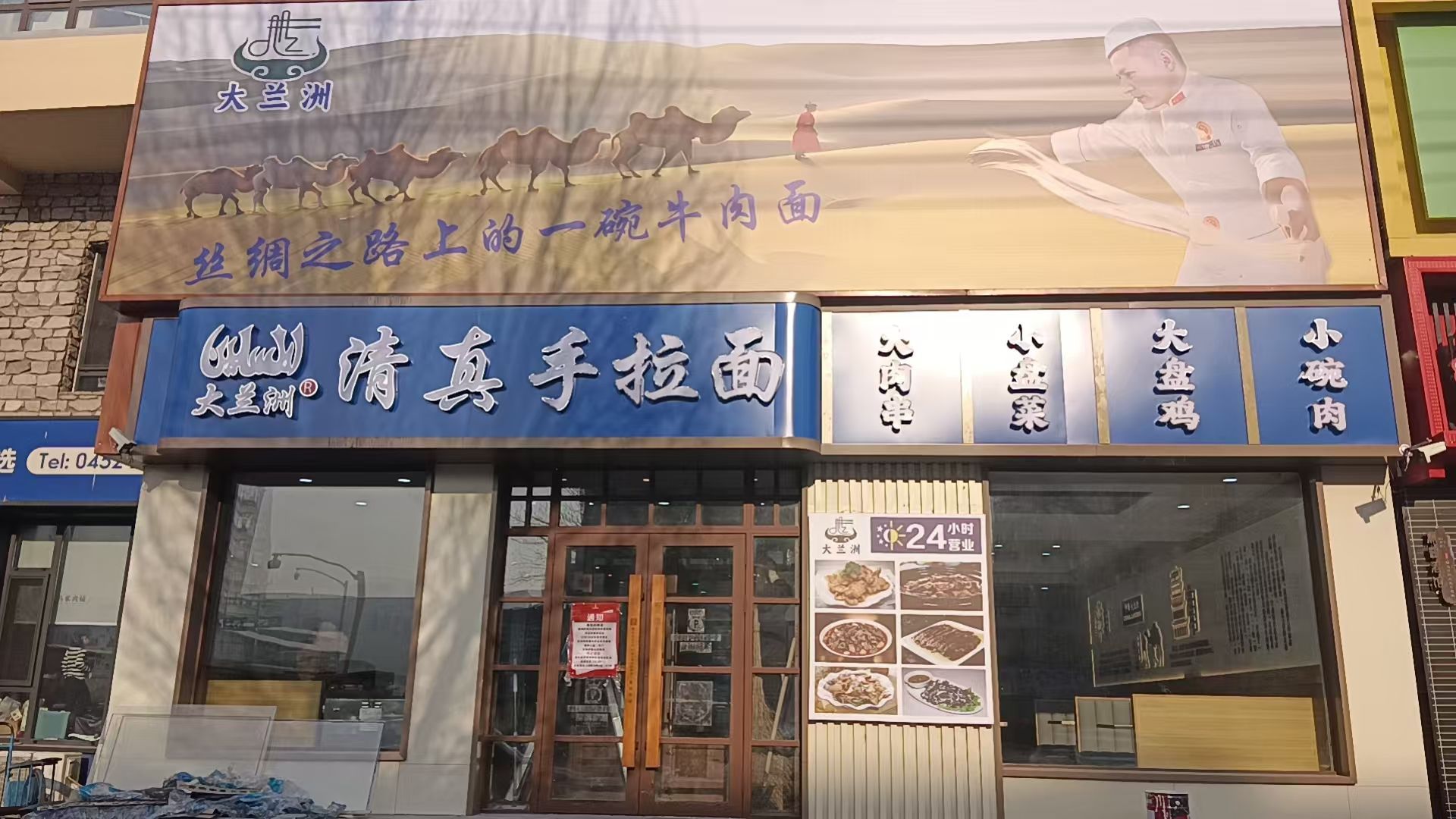 大兰洲清真手拉面