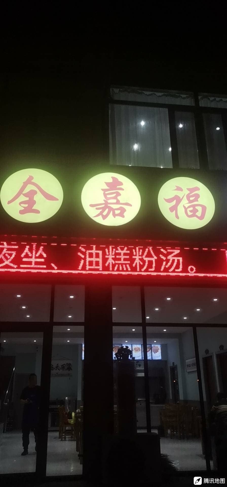 全嘉福风味居(滴水崖路店)