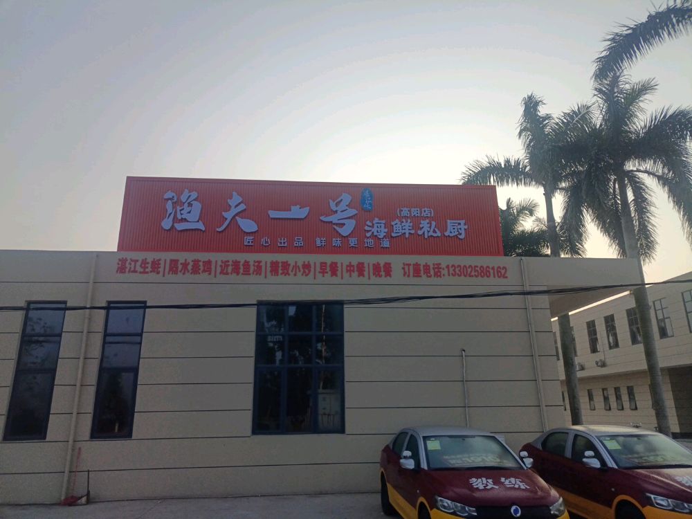 渔夫一号·海鲜私厨(麻章高阳考场店)