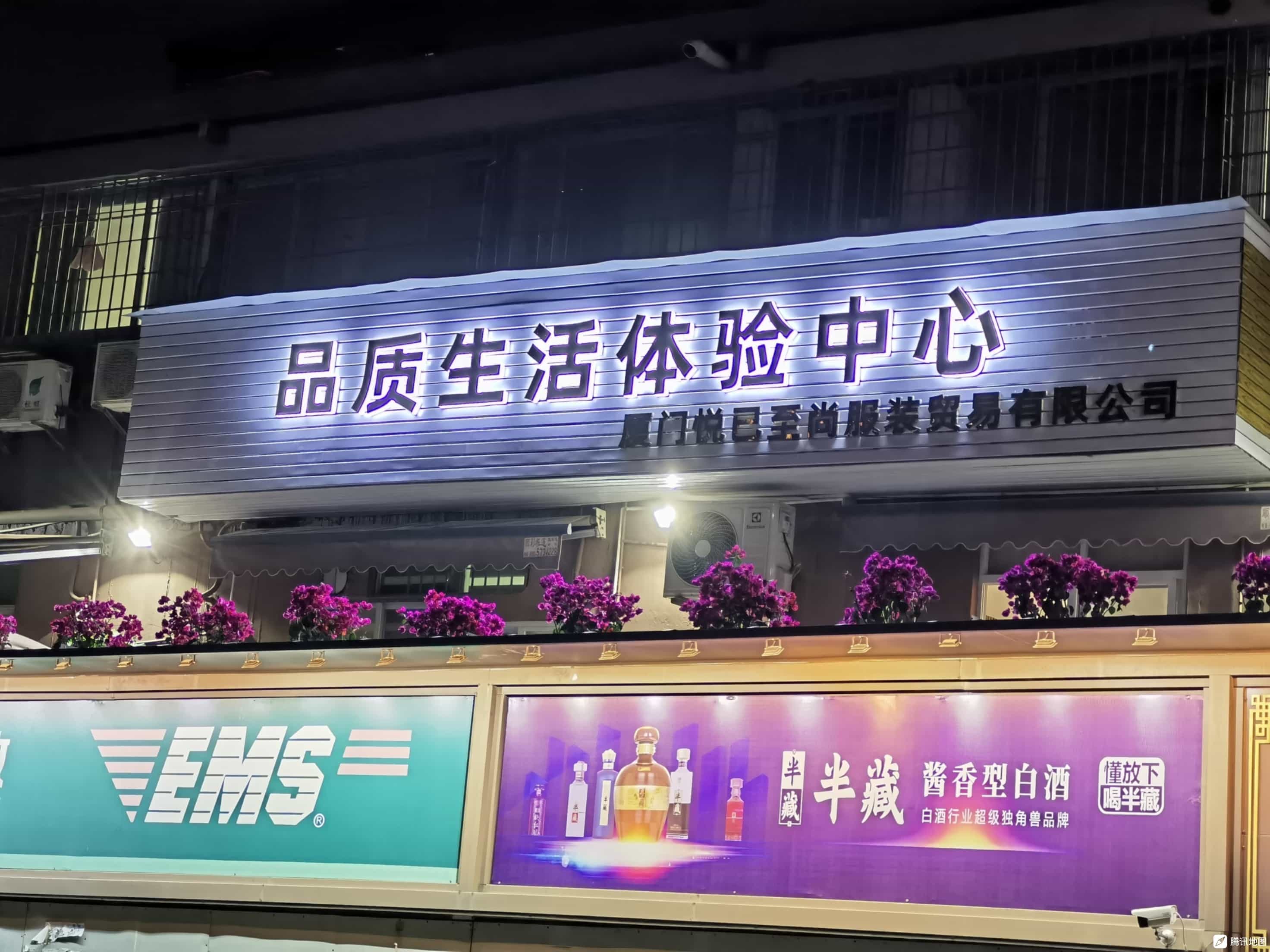 真美品质生活五缘体验中心