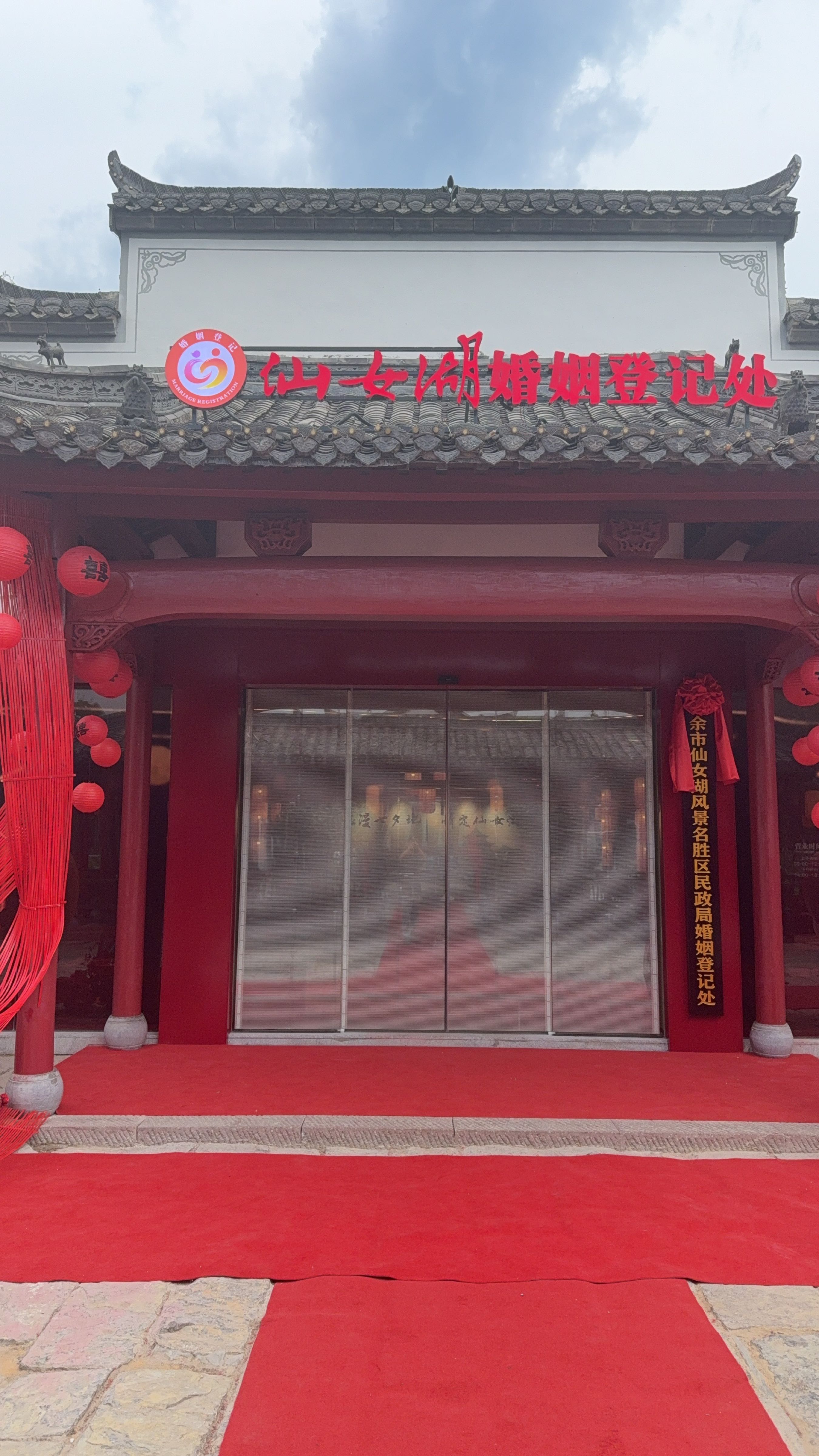 新余市仙女湖风景名胜区民政局婚姻登记处