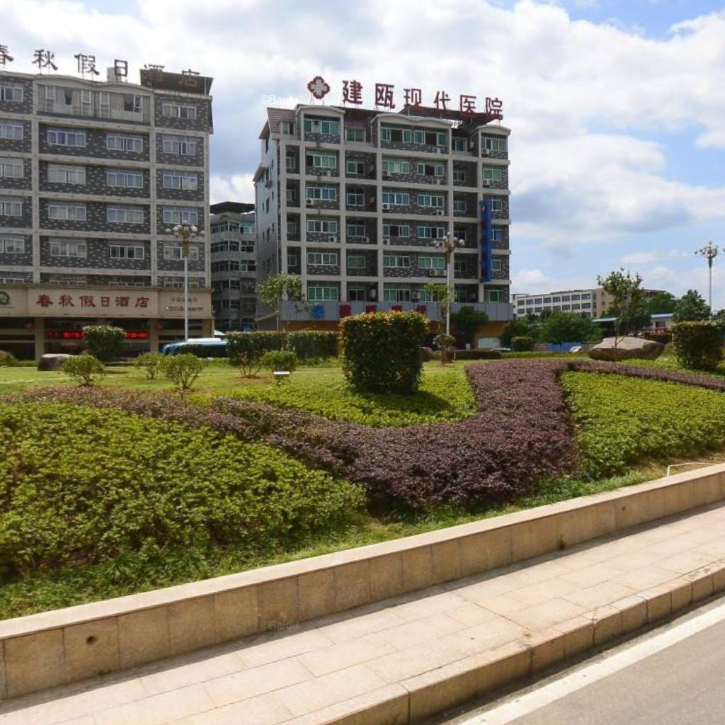 建瓯现代医院