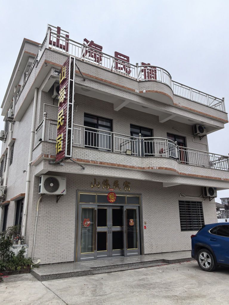 山海民宿