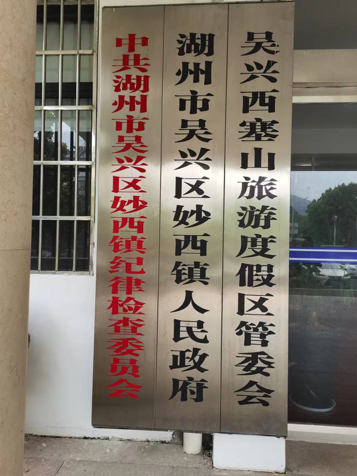 湖州市吴兴区妙西镇人民政府