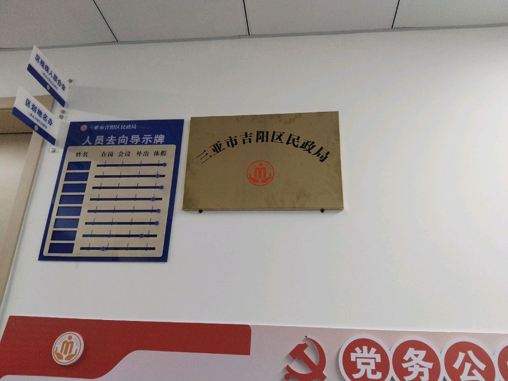 三亚市吉阳区民政局