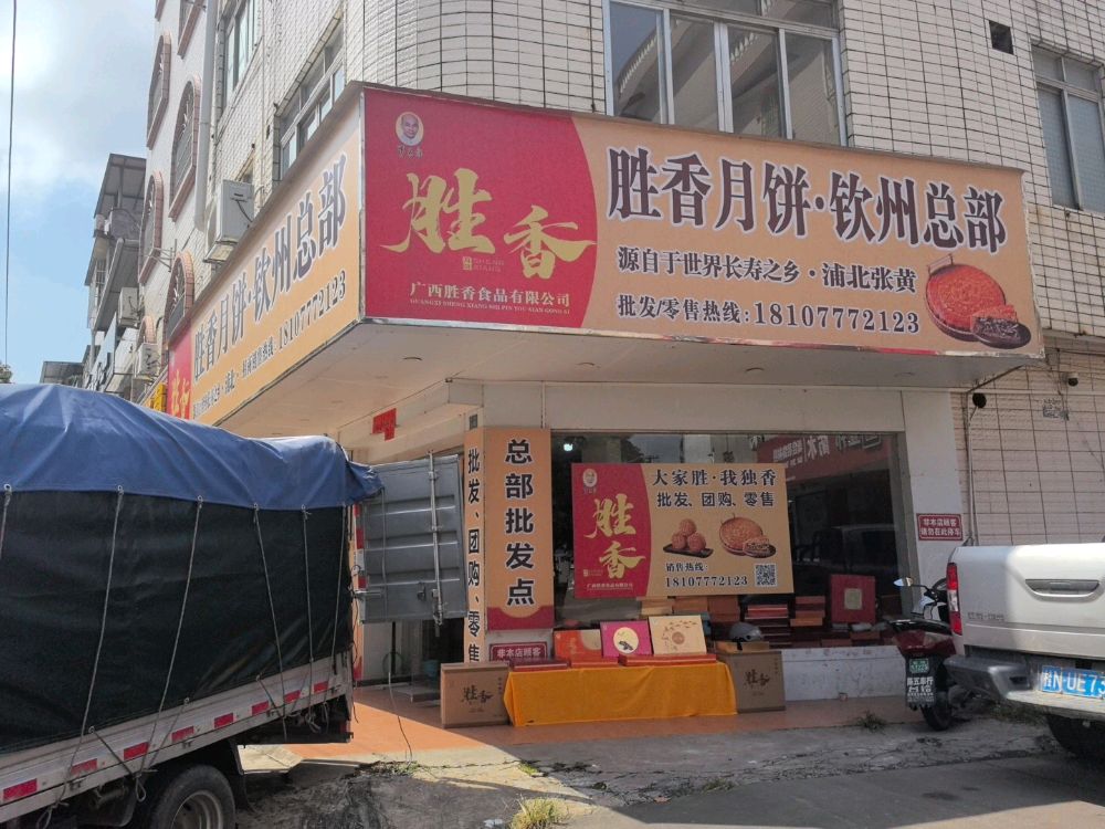 胜香月饼(钦州总部)