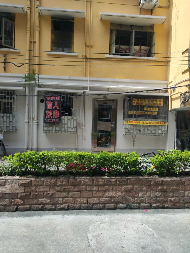 福满堂盲人按摩