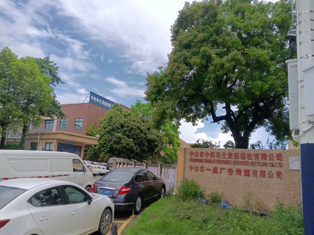 中山市中炬再生资源回收有限公司