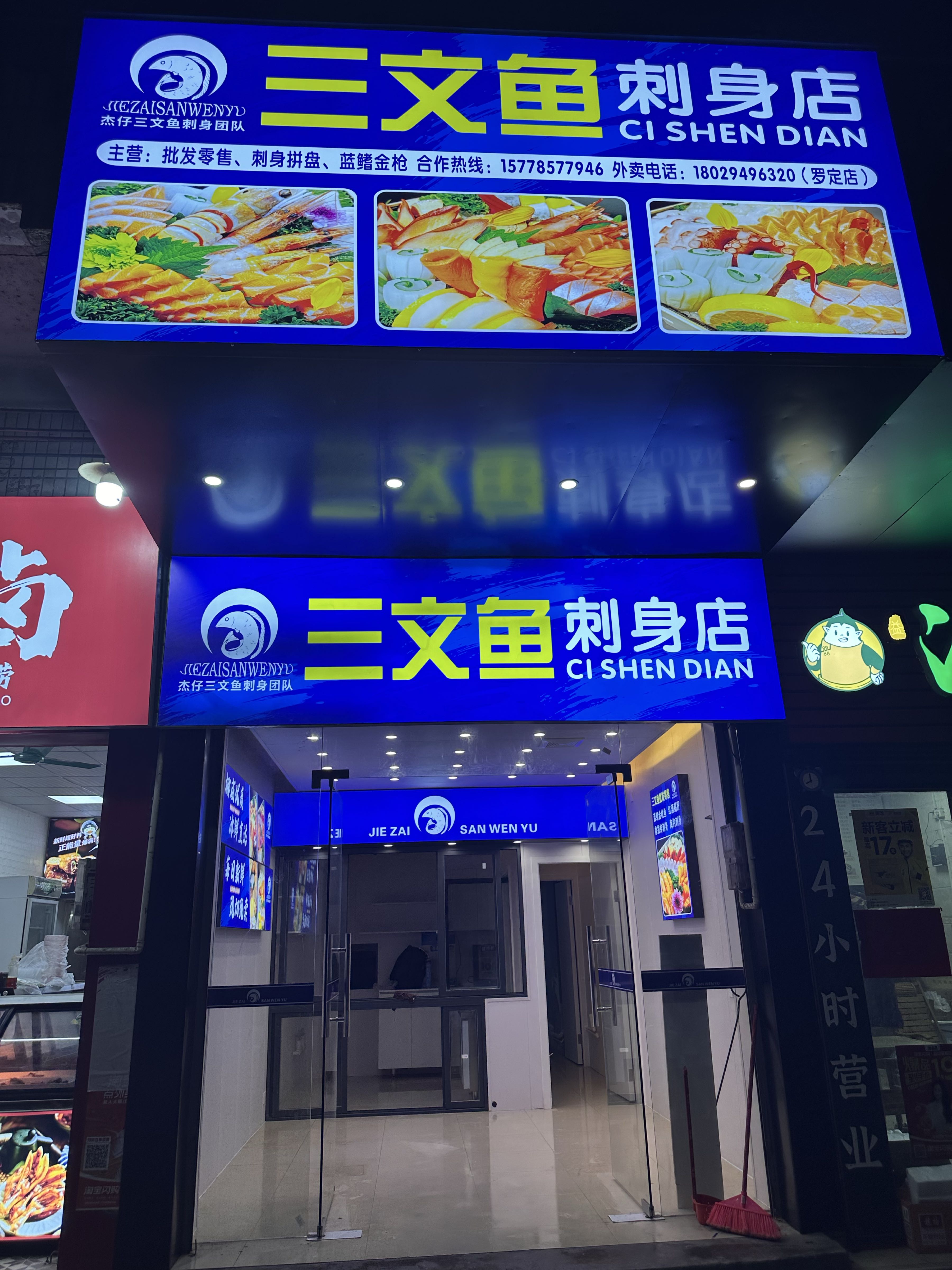 杰仔三文鱼刺身(罗定店)