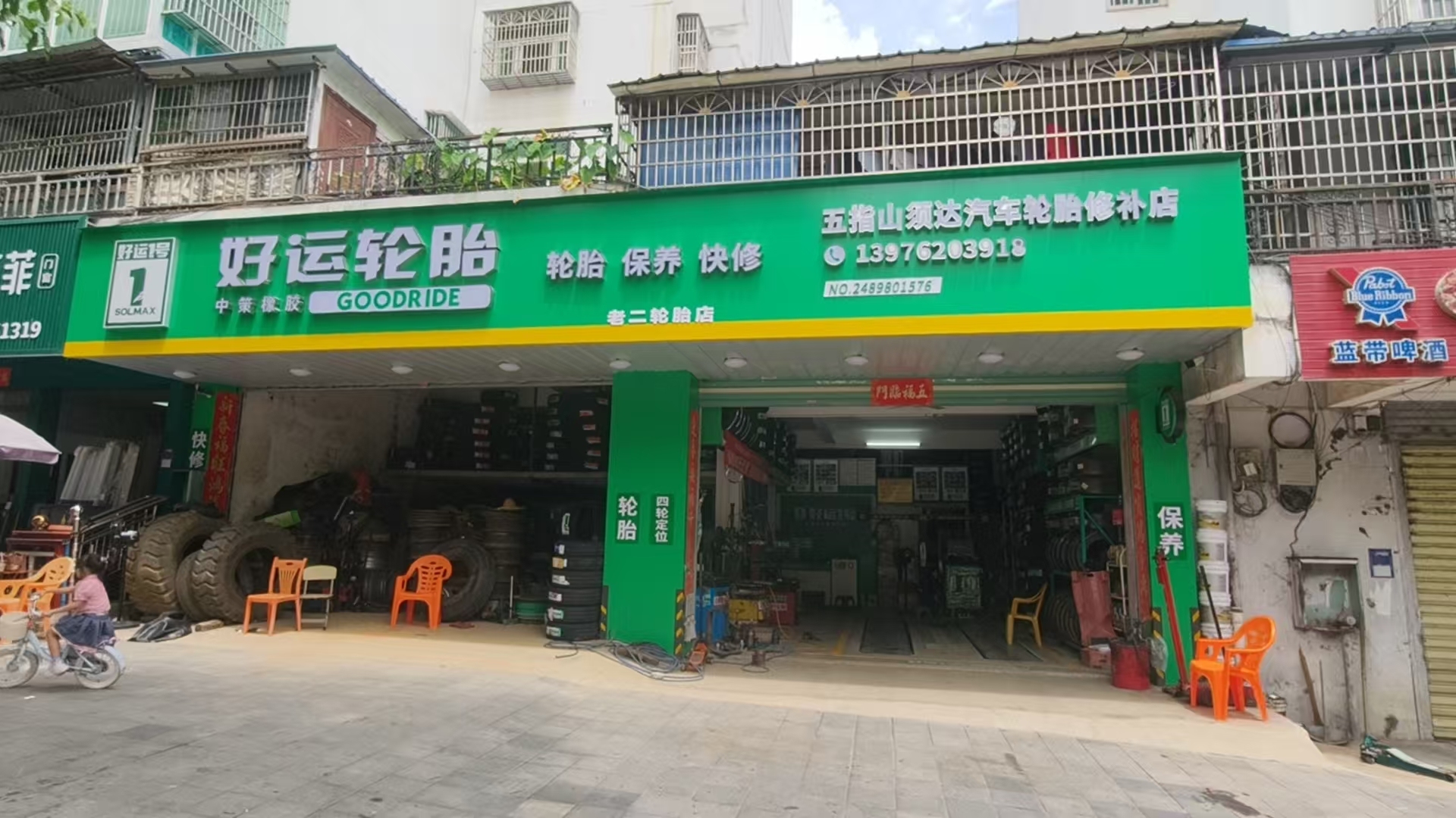 好运轮胎·须达·老二轮胎(五指山·水岸别墅店)