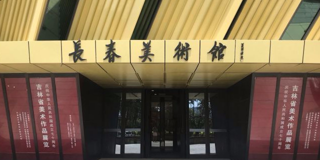 长春美术馆