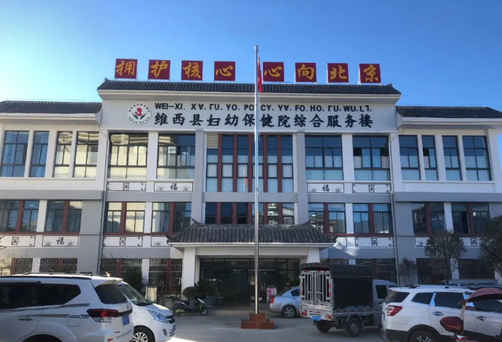 维西傈僳族自治县妇幼保健院