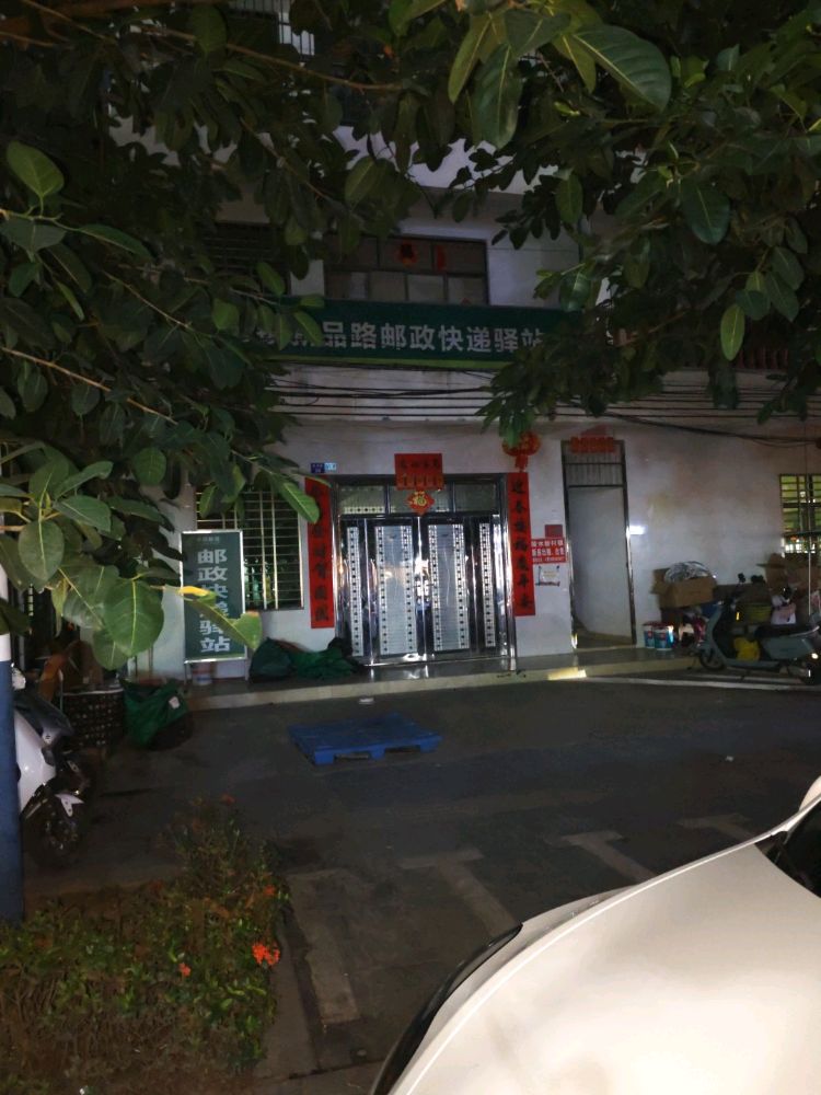 邮政快递驿站(友谊路店)