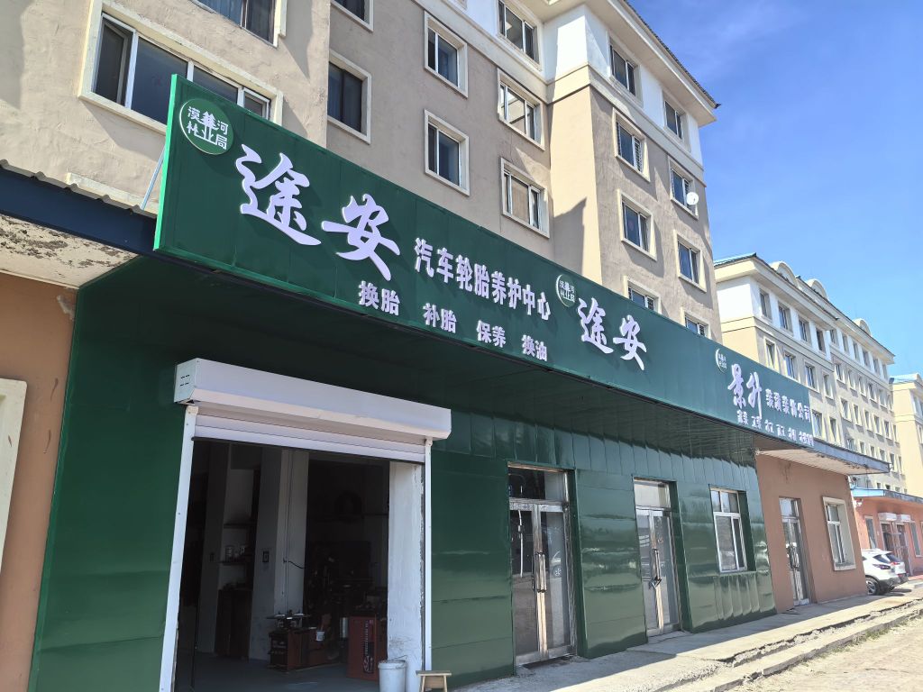 途安汽车轮胎养护中心