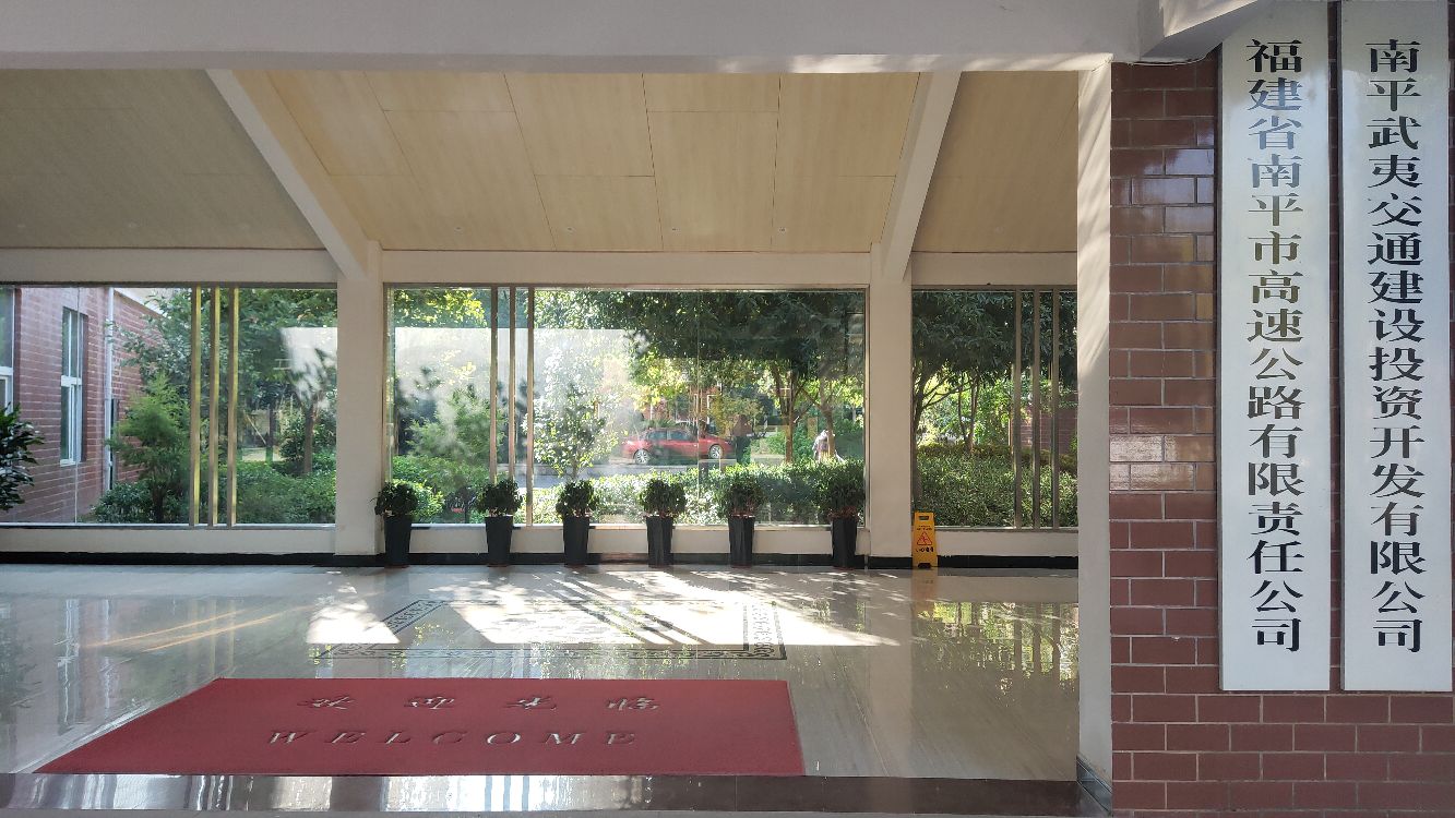 福建省南平市高速公路有限责任公司