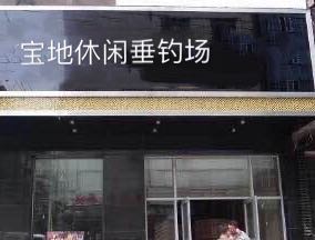 宝地休闲垂钓场