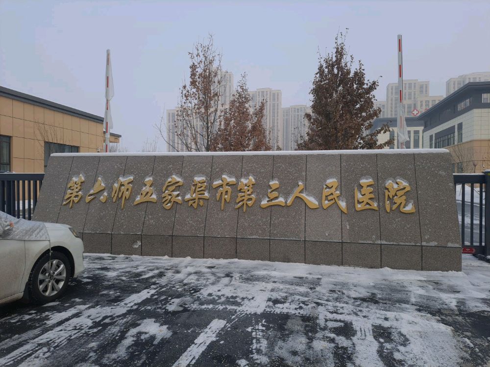 第六师五家渠市第三人民医院