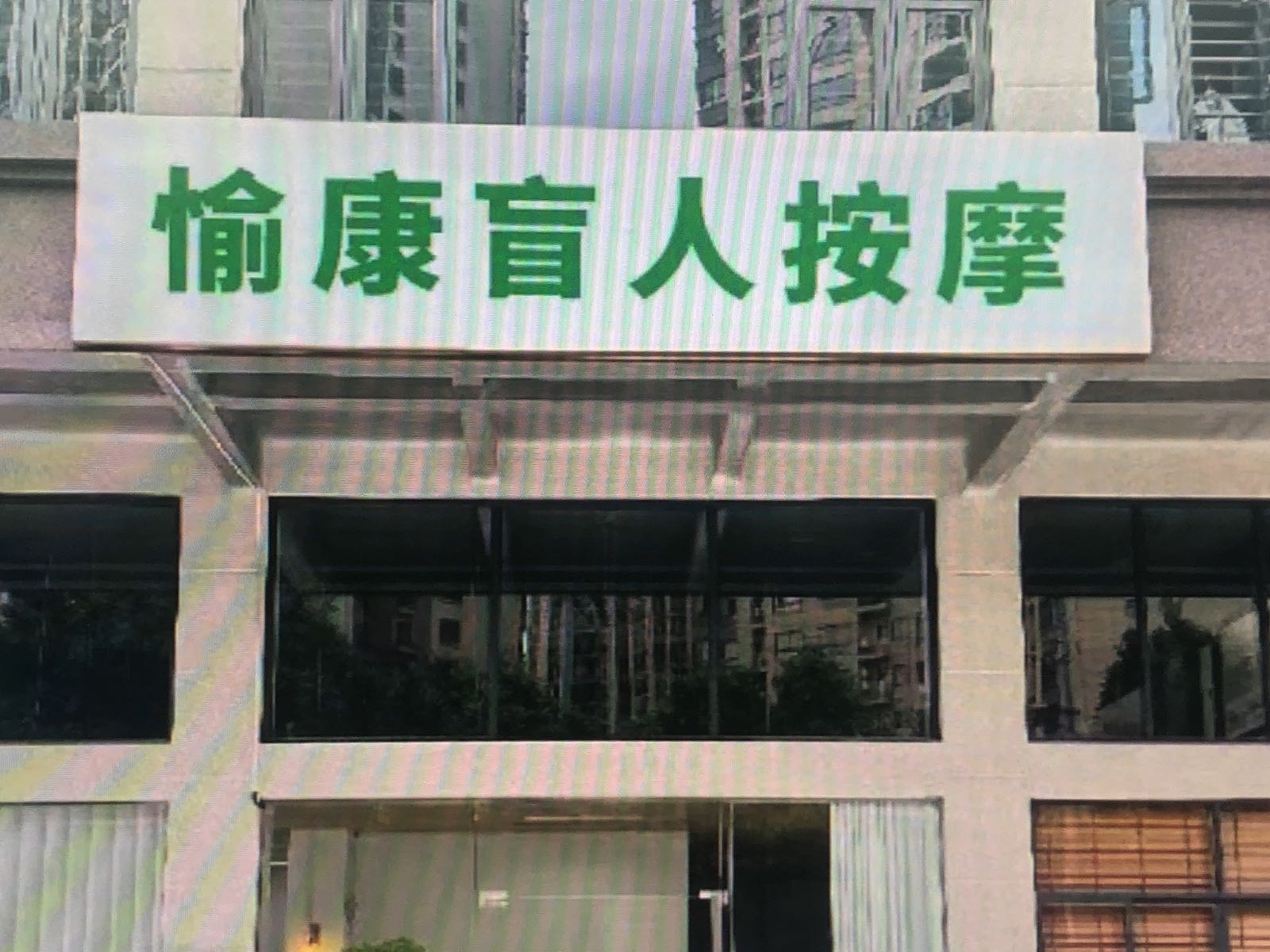 愉康盲人按摩