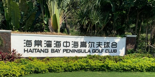 三亚海棠湾海中海高尔夫球会