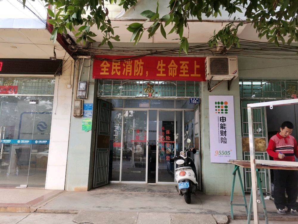 申能财产保险股份有限公司海南省分公司临城营销服务部