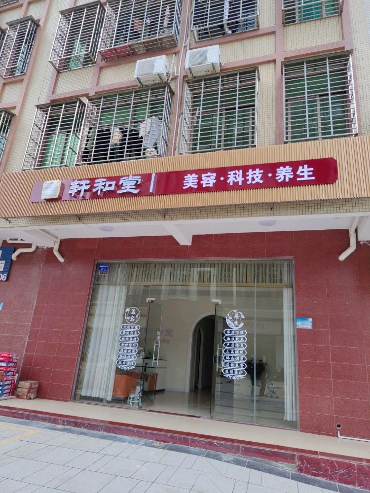 轩和堂美容养生(石玉市场店)