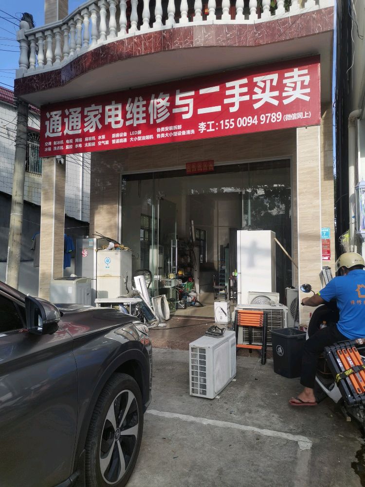 通通家电维修与二手买卖