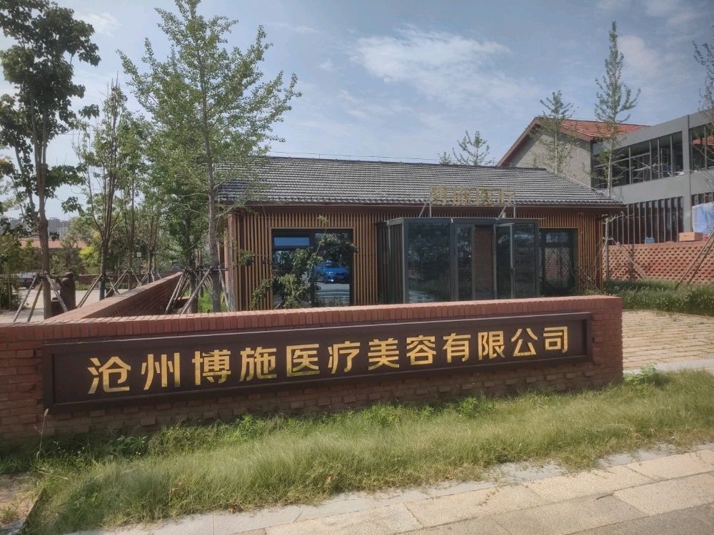 沧州市博施医疗美容有限公司