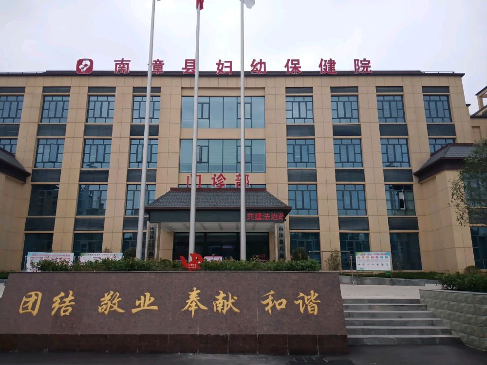南漳县妇幼保健院