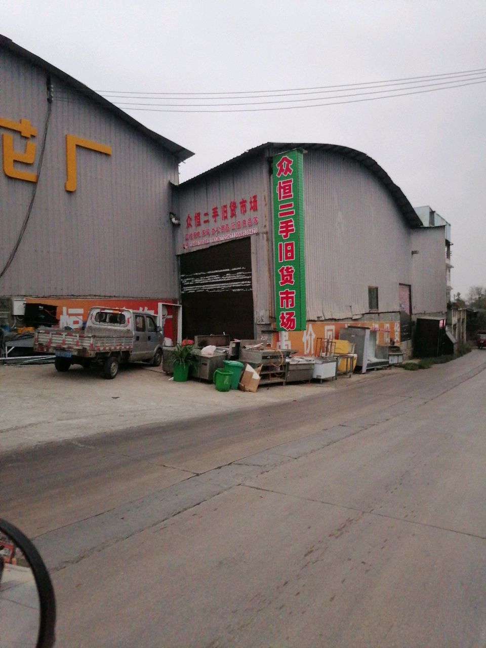 众恒二手旧货市场