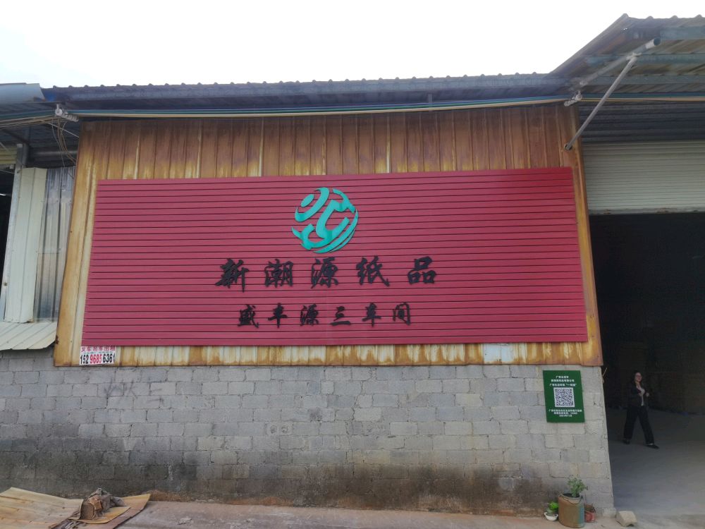 北流市新潮源纸品有限公司