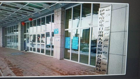 伊犁哈萨克自治州人力资源和社会保障局