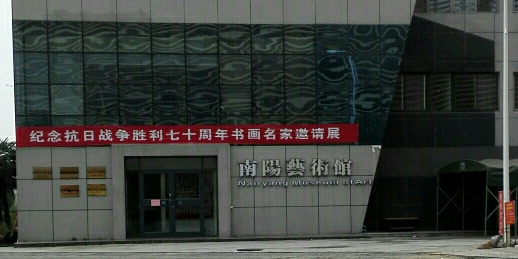 南阳艺术馆