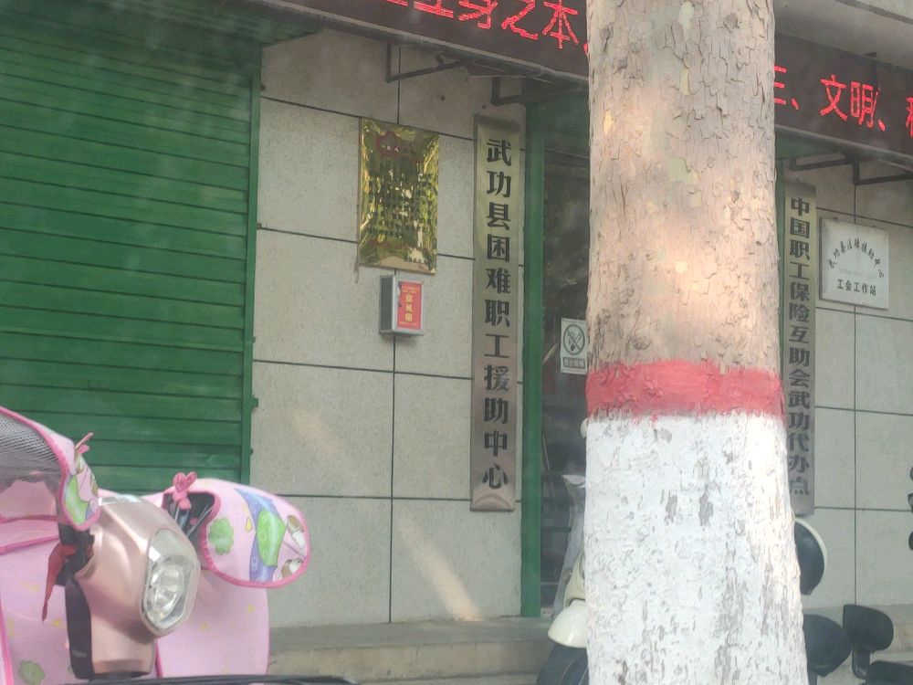 武功县人力资源和社会保障局