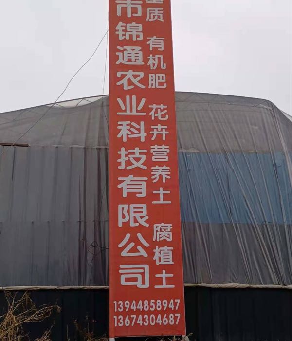 长春市锦通农业科技有限公司