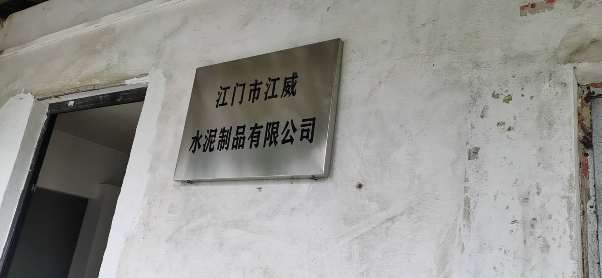 江门市江威水泥制品有限公司