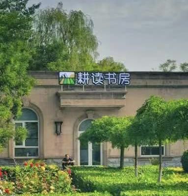 耕读书房(学府公园店)