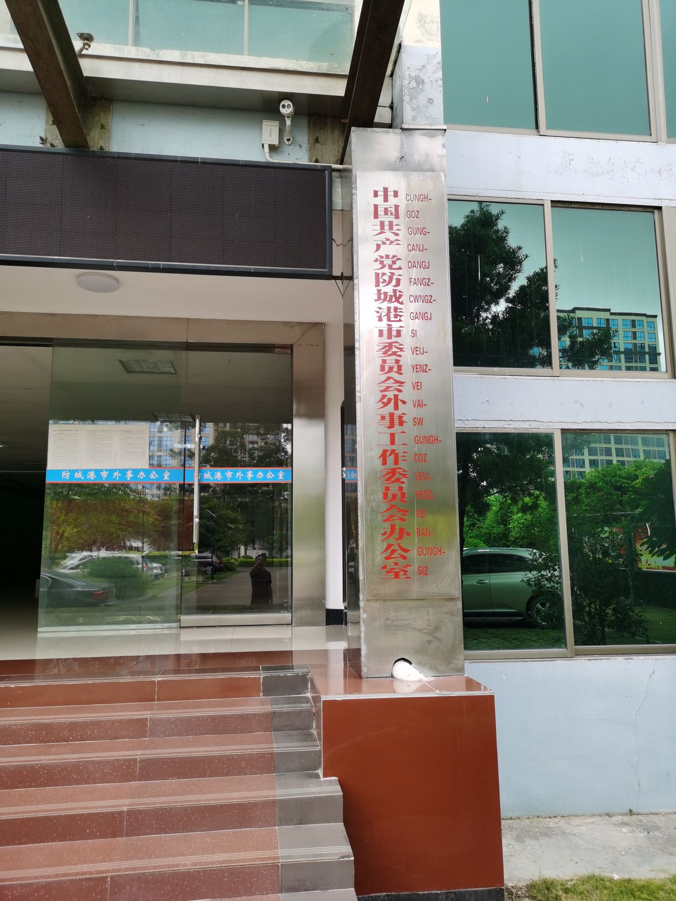 防城港市国防动员办公室