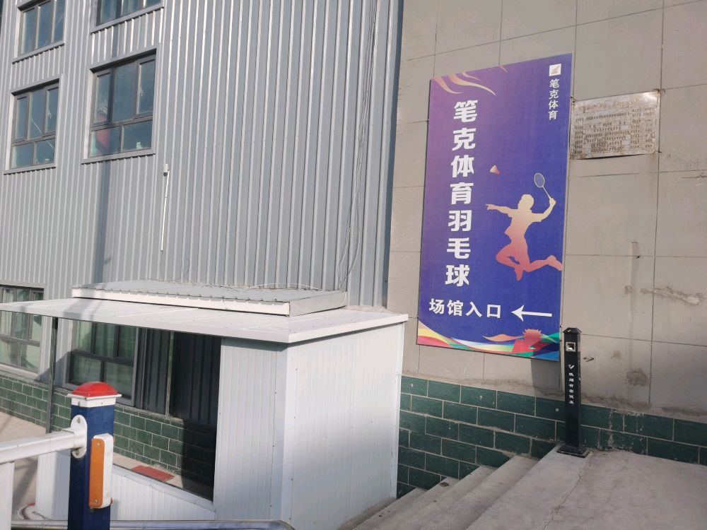 嘉峪关世纪笔克体育俱乐部