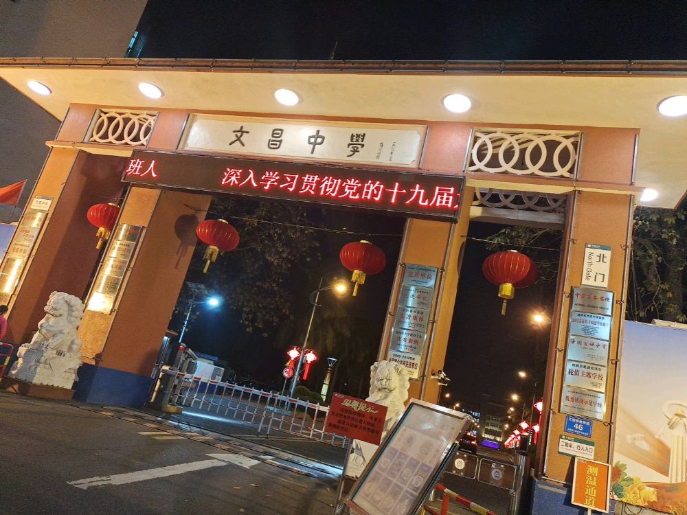 文昌中学-北门