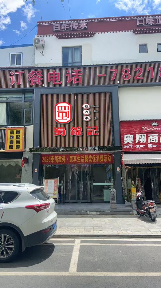 蜀锦记老火锅(山南店)