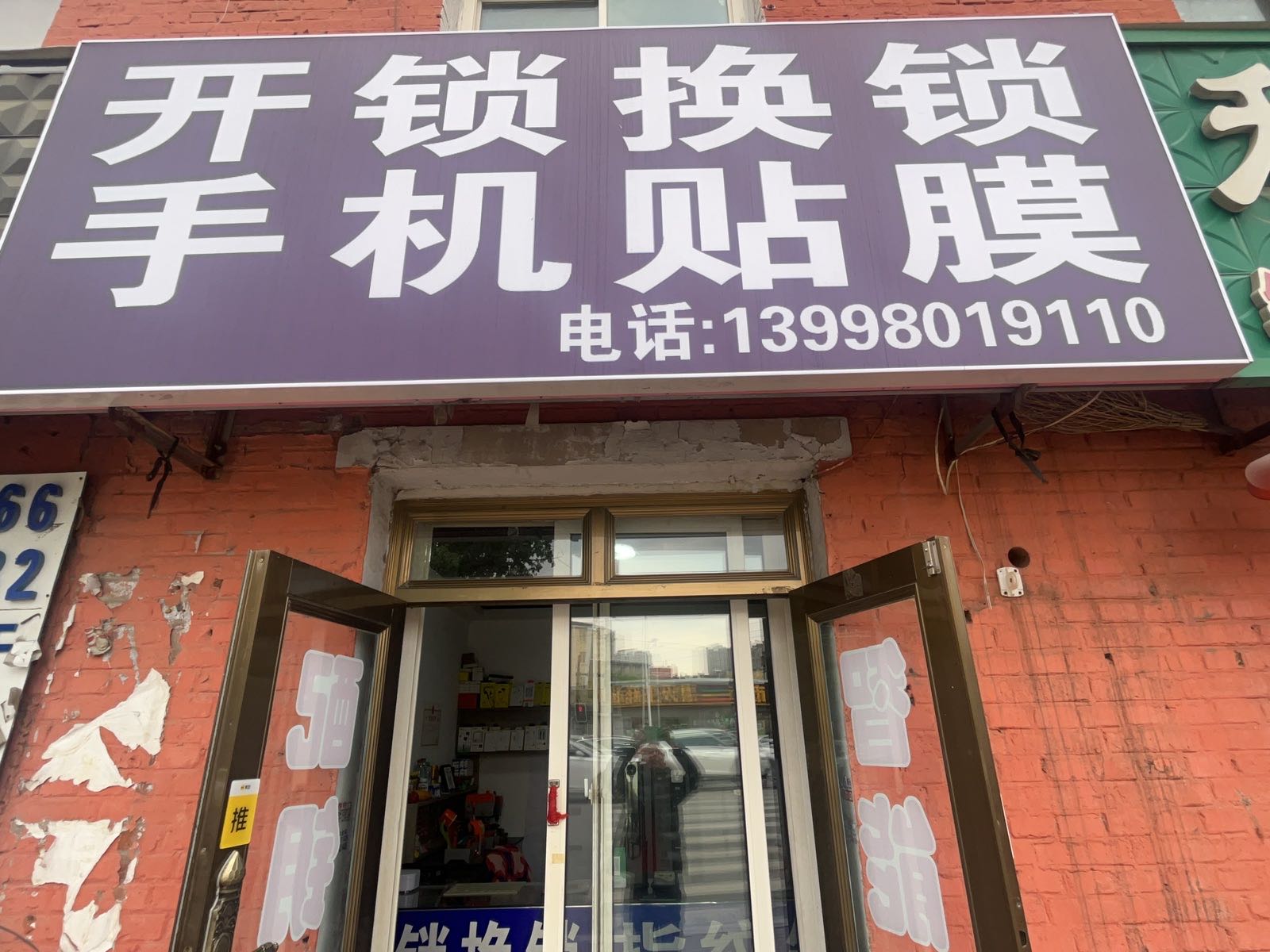 开锁换锁手机贴膜