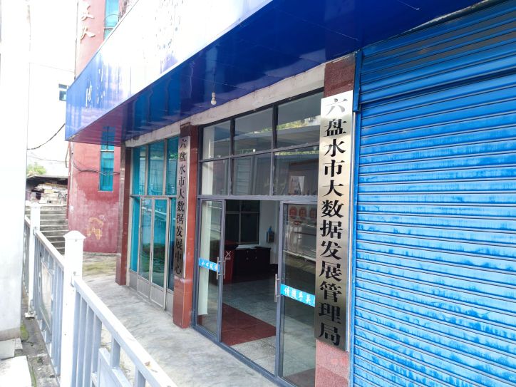 六盘水市大数据发展管理局