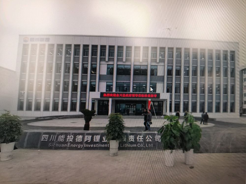 四川能投德阿锂业有限责任公司