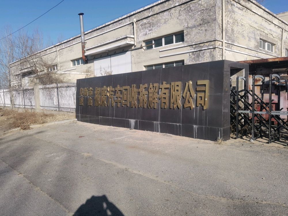 阜新市盛鑫报废汽车回收拆解有限公司